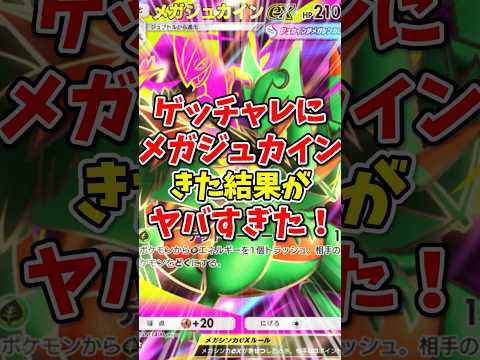 【ポケポケ】ゲットチャレンジにメガジュカインがきた結果がヤバすぎた!【Pokémon Trading Card Game Pocket】