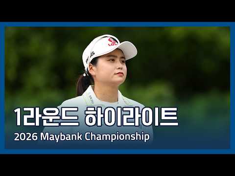 LPGA 2026 Maybank Championship 1라운드 하이라이트