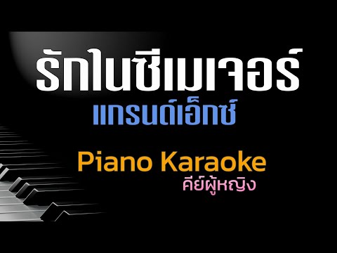 รักในซีเมเจอร์-แกรนด์เอ็กซ์