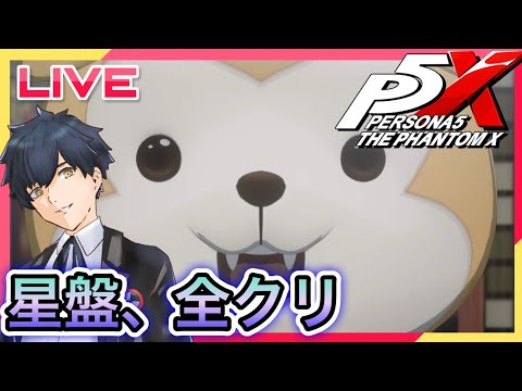 【P5X】星盤の試練全クリ行くぞ! #66【ネタバレあり】