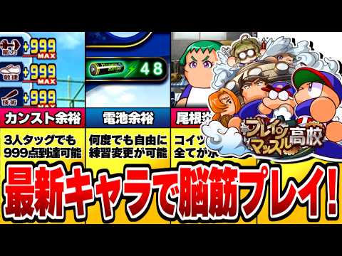 【カンスト余裕】配信10周年のブレインマッスル高校を最新のイベキャラで破壊してみたｗ【パワプロアプリ】