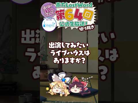 【約30秒】出演してみたいライブハウス:TaNaBaTa あにーさん【東方LostWord】