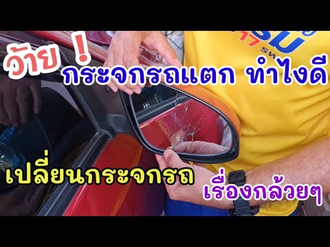 เปลี่ยนกระจกมองข้างรถยนต์ยาริส