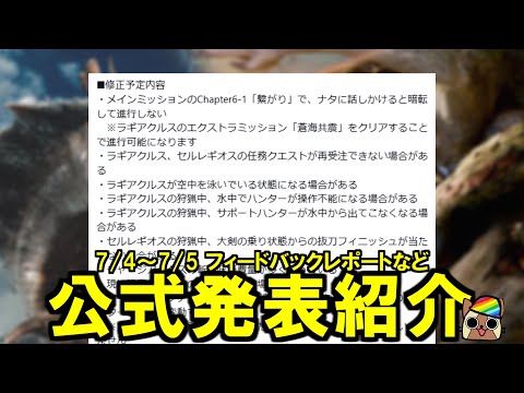 【7/4～7/5公式発表】不具合修正のパッチ配信と安定度向上に対する取り組みとフィードバックレポートまとめて紹介　モンハンワイルズWilds