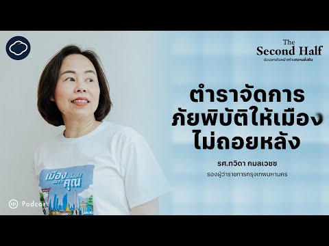 การบริหารเมืองใหญ่ให้รอดภัยพิบ