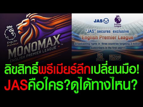 JASทุ่มคว้าลิขสิทธิ์พรีเมียร์ล