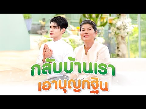 จัดบุญกฐินใหญ่ให้แม่