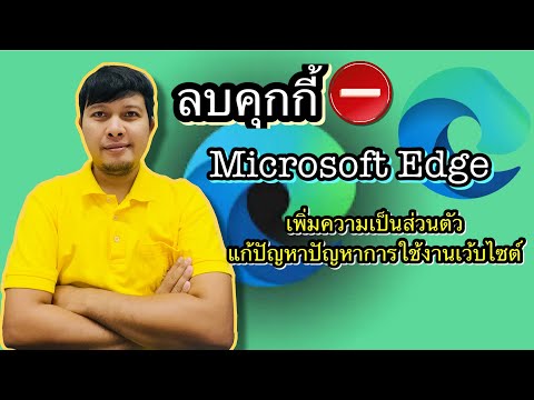 วิธีลบคุกกี้ในMicrosoftEdge