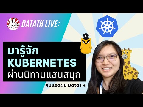 Kubernetes-คืออะไร:-มาเรียนจาก Kubernetes-คืออะไร:-มาเรียนจาก