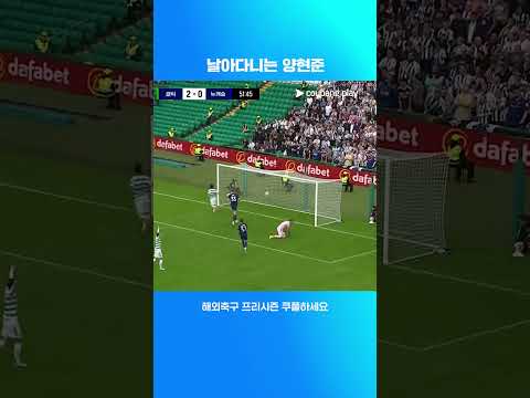 뉴캐슬 상대로 골을 기록하는 양현준 | 해외축구 프리시즌 | 셀틱 vs 뉴캐슬