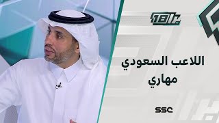 ناصر الجديع: اللاعب السعودي مهاري لكنه غير مؤسس