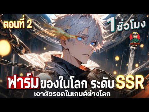 Part2:ฟาร์มของในโลกระดับS