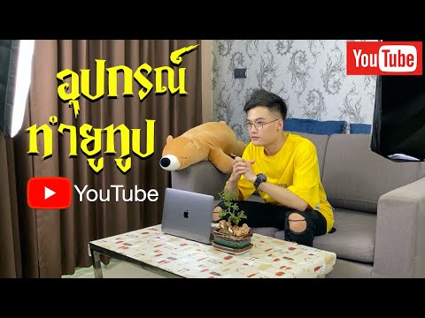 อุปกรณ์ทำยูทูป[YouTube]|S