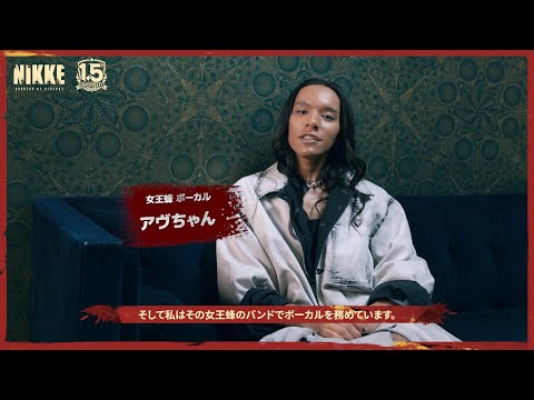 【NIKKE1.5周年 x 女王蜂】インタビュー - 首のない天使