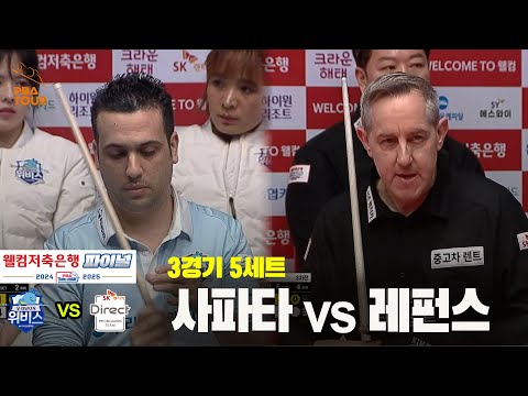 [PBA 팀리그 Final 3경기]5세트 우리금융캐피탈(사파타) vs SK렌터카(레펀스)