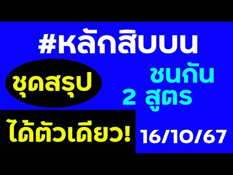 ได้ตัวเดียวหลักสิบบนเทียบกัน