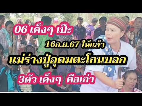 3ตัว2ตัวเค็งๆแม่ร่างปู่อุดให้ต