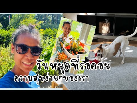 สาวเมืองช้าง กิจกรรมวันหยุดพักร้อนของคนไทยในต่าวแดนเดนมาร์กคนไทยในต่างแดน
