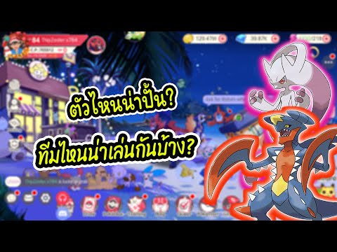 💥แนวทางตัวน่าปั้นทีมที่นิยมเล