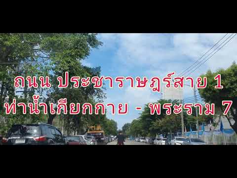 ถนน-ประชาราษฎร์สาย-1-ท่าน้ำเกี ถนน-ประชาราษฎร์สาย-1-ท่าน้ำเกี