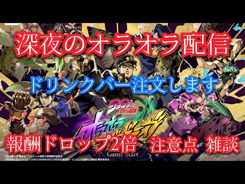 オラドラ 深夜のオラオラ配信！ドロップ2倍のドリンクバー注文します！注意点と雑談配信