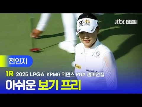 [LPGA] 보기 프리 라운드가 될 수 있었는데... 전인지 주요장면 | KPMG 위민스 PGA 챔피언십 1R