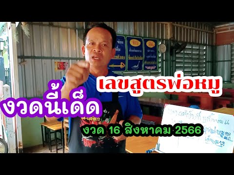 เลขคำนวณสูตรพ่อหมูงวด16สิงหาค