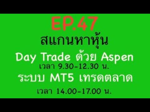 EP.47สแกนหาหุ้นDayTradeด้ว