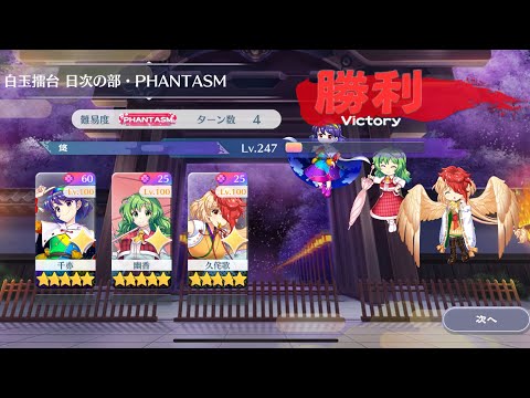 【東方Lostword】2025/07/29 白玉擂台日次の部 4ターン攻略 3人 【東方ロストワード】
