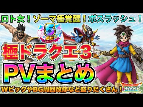 【ドラクエタクト】極ドラクエ３＆ロトの勇者(女)＆ゾーマ覚醒来たー！PVまとめ【極DQ3】