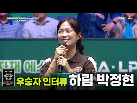 우승소감_하림 박정현[에스와이 LPBA 챔피언십 2026]