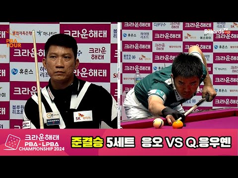 [준결승]응오vsQ.응우옌 5세트[크라운해태 PBA챔피언십 2024]