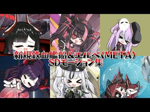 【アズールレーン】ゲッツ・フォン・ベルリヒンゲン/U-2501/プリンツ・モーリッツ/エルベ(META)/Z14/Z15のSDモーション集【アズレン azurlane】