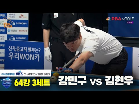 강민구vs김현우 64강 3세트[우리금융캐피탈 PBA챔피언십2025]