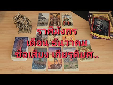 ดวงความรักราศีมังกร(15-31ธั