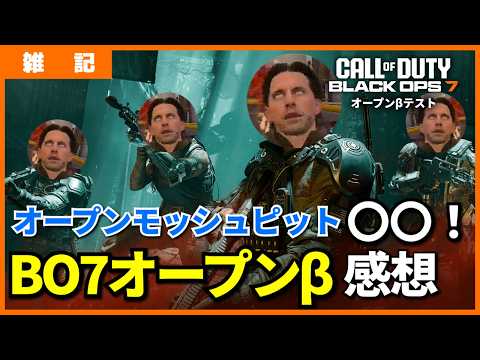 [COD:BO7]オープンモッシュピットは○○！オープンβの感想をまとめてみた！！