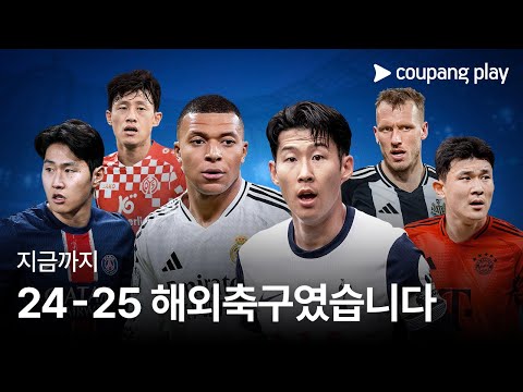 손-김 맞대결부터 선덜랜드의 승격까지, 낭만 가득했던 24-25 시즌 돌아보기 | 쿠팡플레이 | 쿠팡