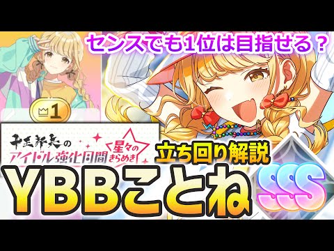 【学マス】YBBことねもやれるぞ！強化月間改（星々のきらめき）でハイスコアを狙おう！【Yellow Big Bang !】