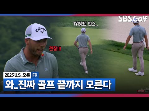 [2025 U.S.오픈] 와 진짜 골프 모르겠네요.. 순식 간에 무너진 선두_FR