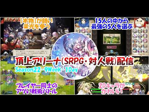 【ランモバ】頂上アリーナ配信 S22 #8【SRPG】【対人戦】【ノーマル】