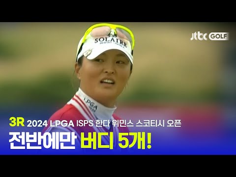 [LPGA] 내일이 기대되는 좋은 컨디션! 3R 하이라이트ㅣISPS 한다 위민스 스코티시 오픈