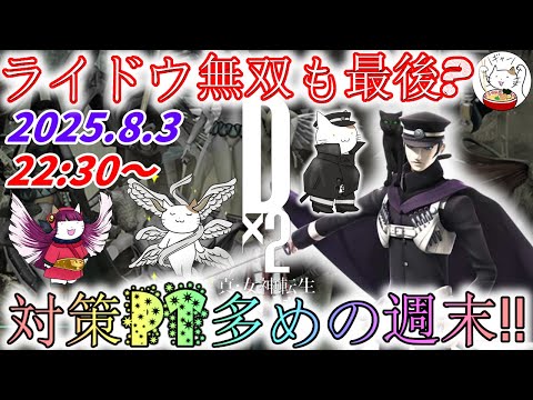 【D2メガテン】週末デュエル生配信_250803＆イベントボスのミシャグジ様戦等も！【女神転生】