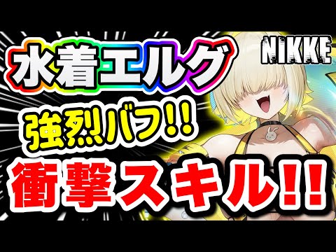 【ニケ】えっちでめちゃくちゃ強い水着エレグ！！！最高かよ！！【勝利の女神NIKKE】