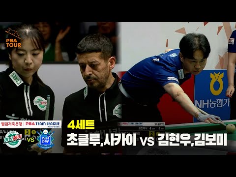 4세트 하나카드(초클루,사카이) vs NH농협카드(김현우,김보미)[웰컴저축은행 PBA 팀리그 25-26 3R]