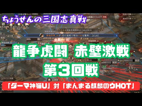 #517【貂蝉の三国志真戦】 龍争虎闘 赤壁激戦 第3回戦 「ダーマ神猫U」対「まんまる麒麟のウHOT」 【三国志战略版】#龍争虎闘記者団