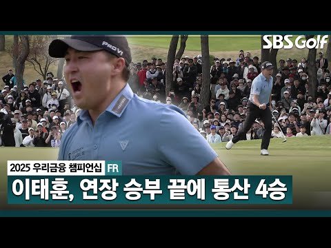 [2025 KPGA] 피 밀리는 연장 승부! 이태훈, 통산 4승 달성!! 소름 돋는 퍼트_우리금융 챔피언십 FR