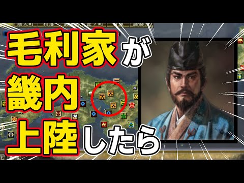 【信長の野望 天道 PK】もし毛利元就が畿内に上陸して織田信長と対決していたらどうなるのか！？　ＡＩ観戦【ゆっくり実況】