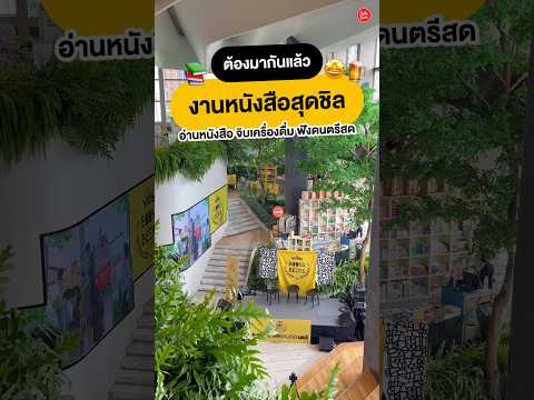 🤩📚พาเดินงานหนังสือสุดชิลจิบเ