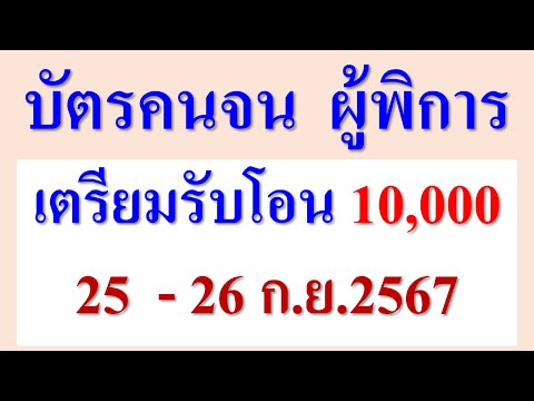 บัตรคนจนผู้พิการเตรียมรับเ