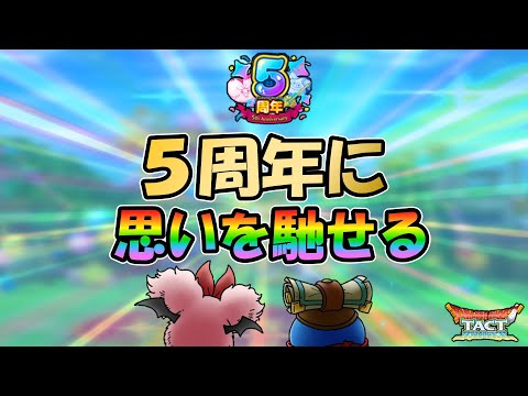 【ドラクエタクト】[雑談回]5周年に思いを馳せる回。新コンテンツとか周年記念キャラとか次なるナンバリングとかをダラダラ予想妄想していく雑談回